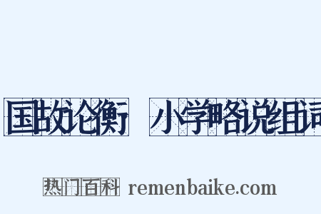 国故论衡·小学略说组词是什么意思的图片